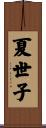 夏世子 Scroll