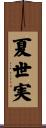 夏世実 Scroll