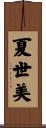 夏世美 Scroll