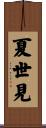 夏世見 Scroll