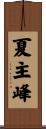 夏主峰 Scroll