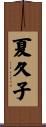 夏久子 Scroll