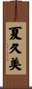 夏久美 Scroll