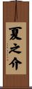 夏之介 Scroll