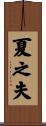 夏之夫 Scroll