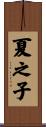 夏之子 Scroll
