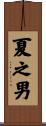 夏之男 Scroll
