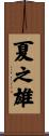 夏之雄 Scroll