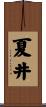 夏井 Scroll