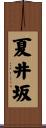 夏井坂 Scroll