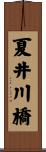 夏井川橋 Scroll