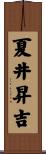 夏井昇吉 Scroll