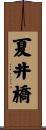 夏井橋 Scroll