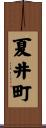 夏井町 Scroll