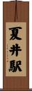 夏井駅 Scroll