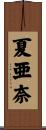 夏亜奈 Scroll