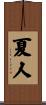 夏人 Scroll
