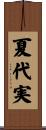 夏代実 Scroll