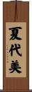 夏代美 Scroll