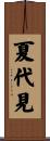 夏代見 Scroll