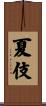 夏伎 Scroll