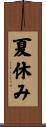夏休み Scroll