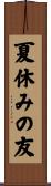 夏休みの友 Scroll