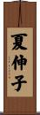 夏伸子 Scroll