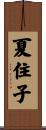 夏住子 Scroll