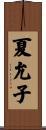 夏允子 Scroll