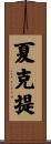 夏克提 Scroll