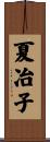 夏冶子 Scroll