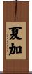 夏加 Scroll