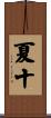 夏十 Scroll