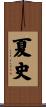 夏史 Scroll
