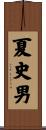 夏史男 Scroll