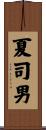 夏司男 Scroll