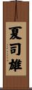 夏司雄 Scroll