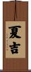 夏吉 Scroll