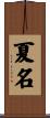 夏名 Scroll