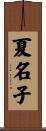夏名子 Scroll