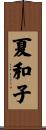 夏和子 Scroll