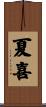 夏喜 Scroll