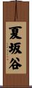 夏坂谷 Scroll