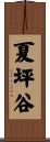 夏坪谷 Scroll