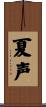 夏声 Scroll