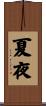 夏夜 Scroll