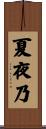 夏夜乃 Scroll