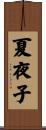 夏夜子 Scroll