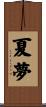 夏夢 Scroll